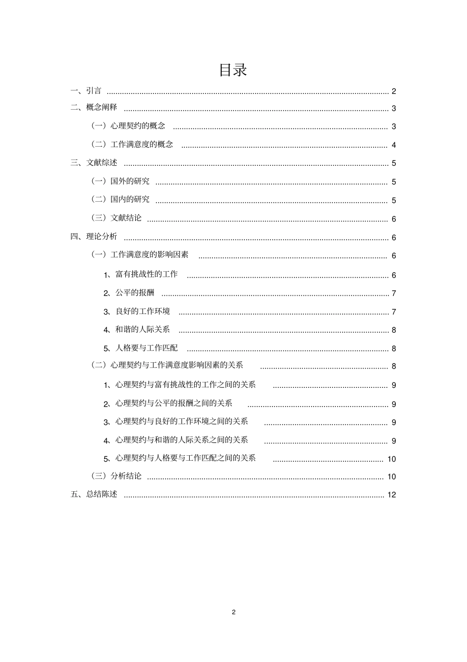 心理契约对工作满意度的影响_第2页