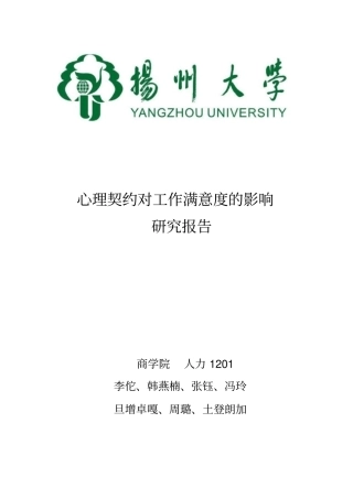 心理契约对工作满意度的影响
