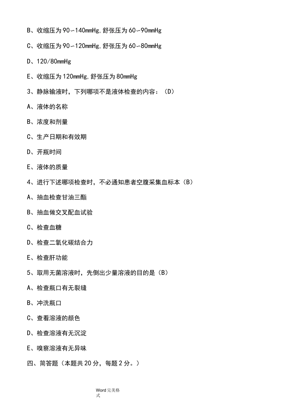 最新医疗卫生系统事业单位考试题_第2页