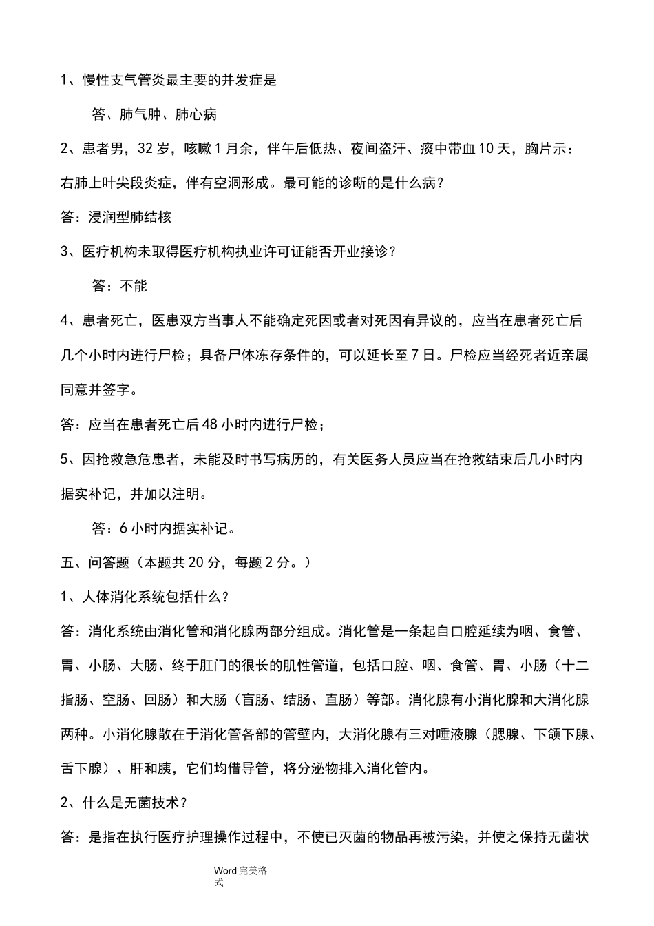 最新医疗卫生系统事业单位考试题_第3页