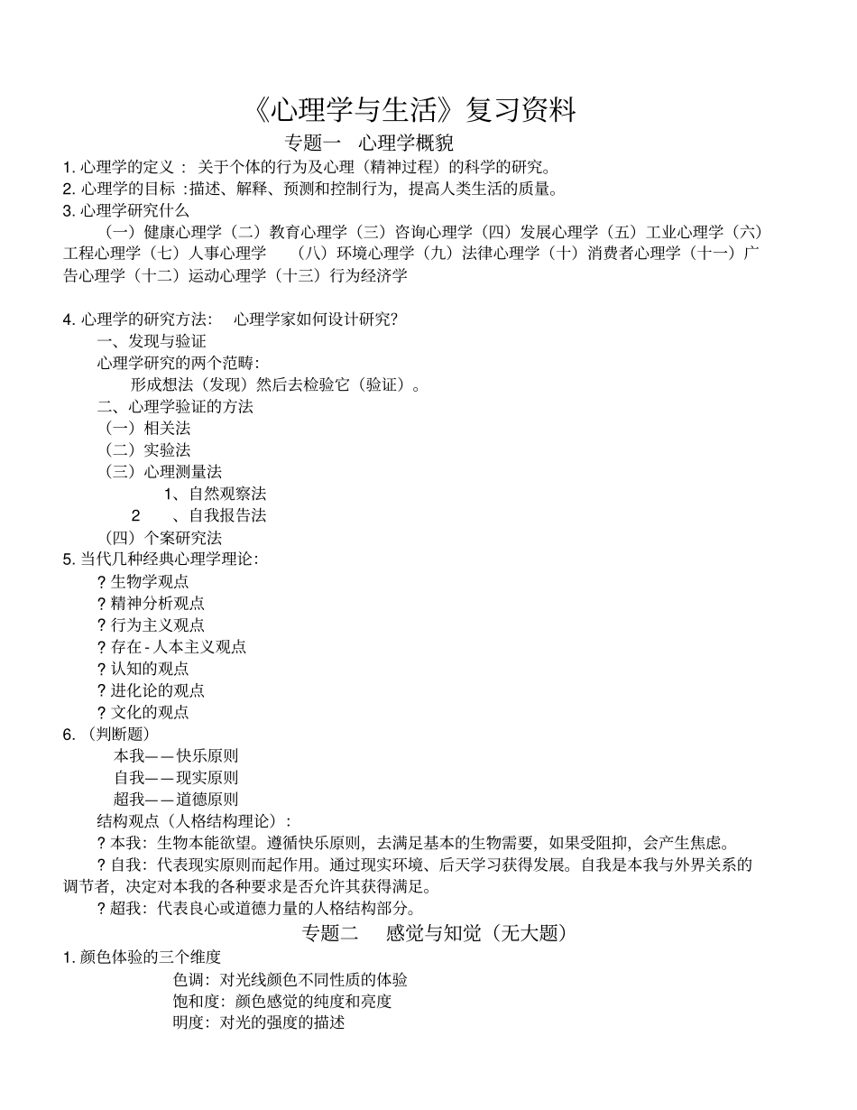 心理学与生活复习资料_第1页