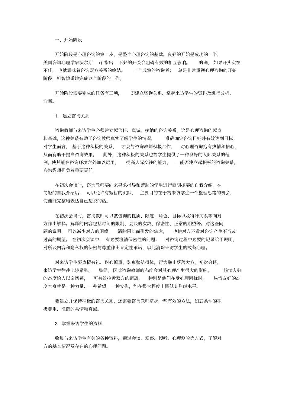 心理咨询的过程及其技术9_第3页