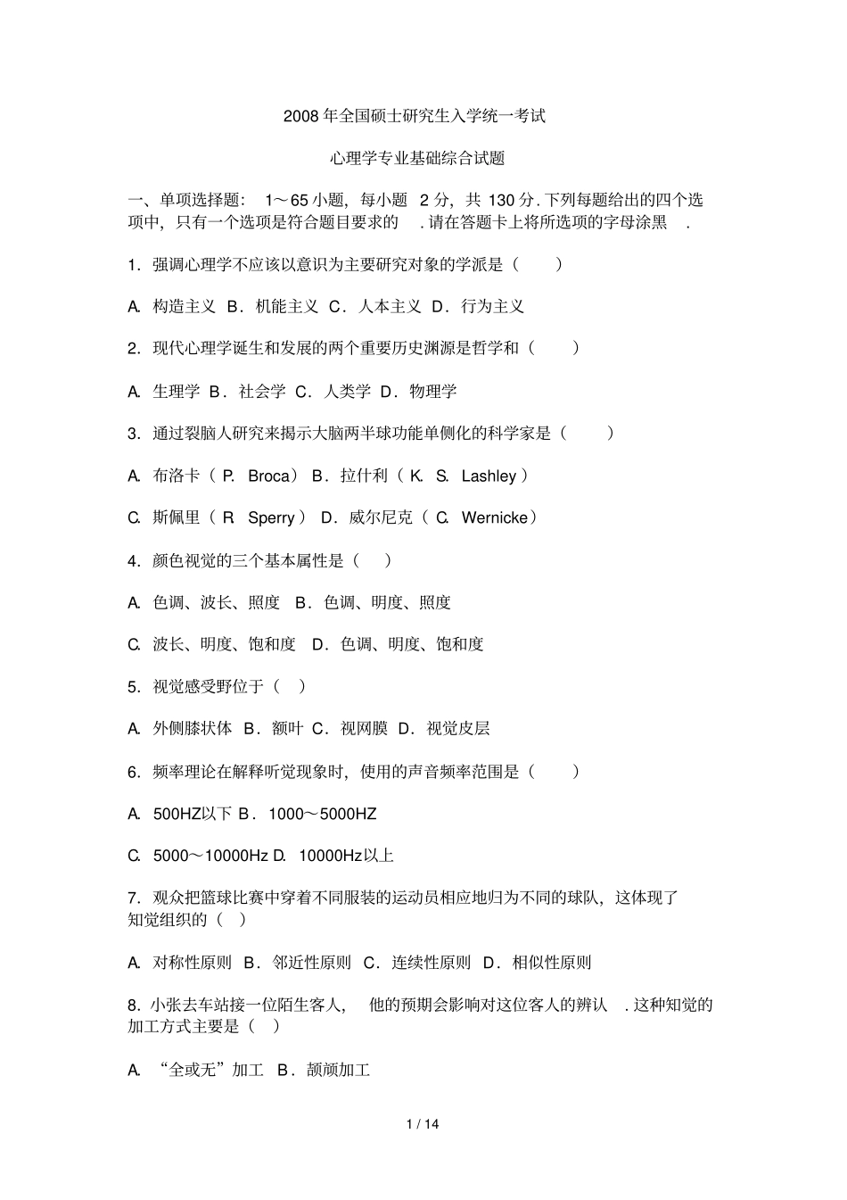 心理学全国考研真题卷附答案_第1页