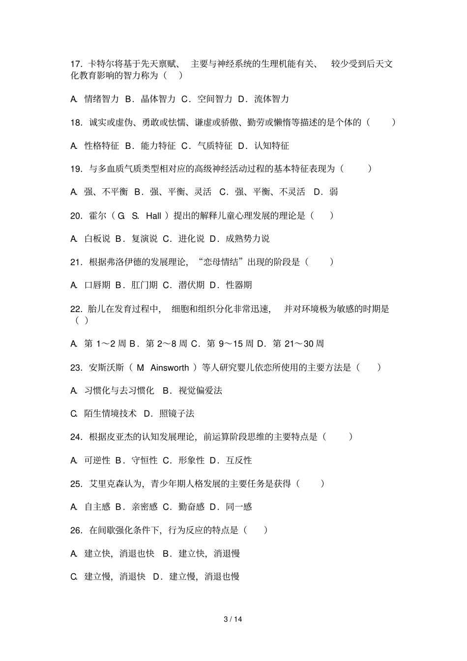 心理学全国考研真题卷附答案_第3页