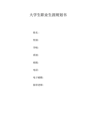 心理咨询职业生涯规划书