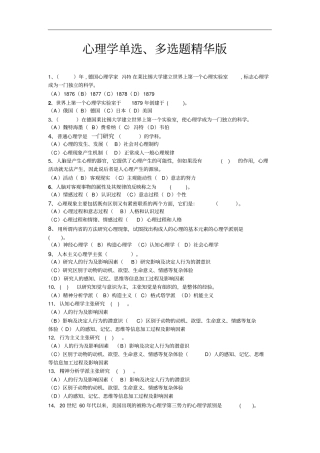心理学单选、多选题精华版配答案教材