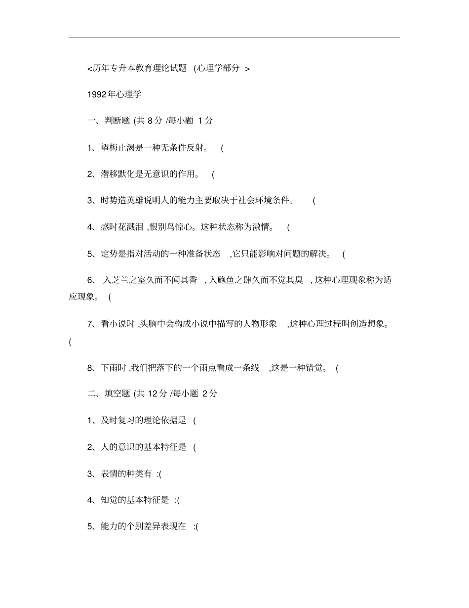 心理学历年专升本题目_第1页