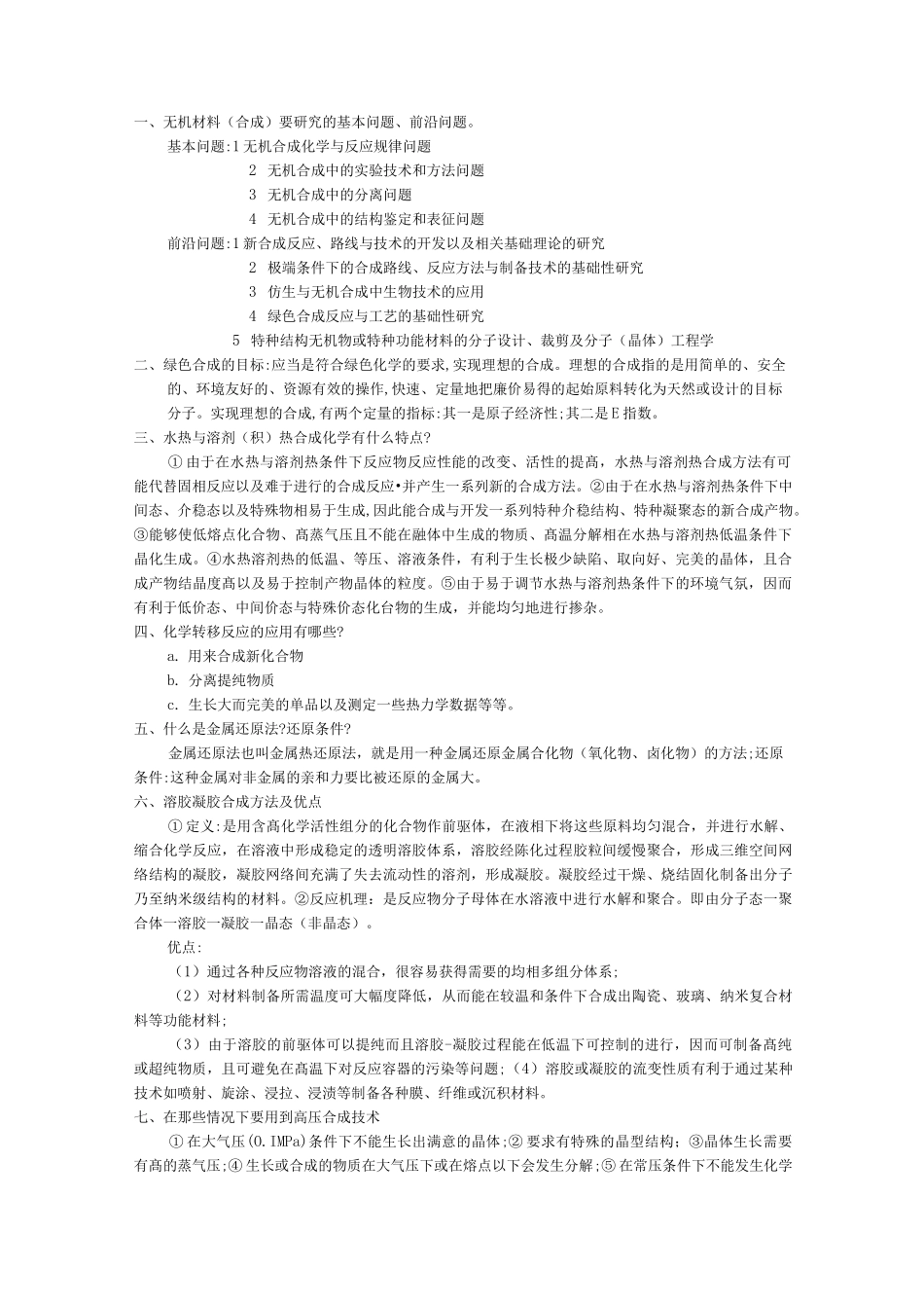 无机合成化学期末总结_第1页