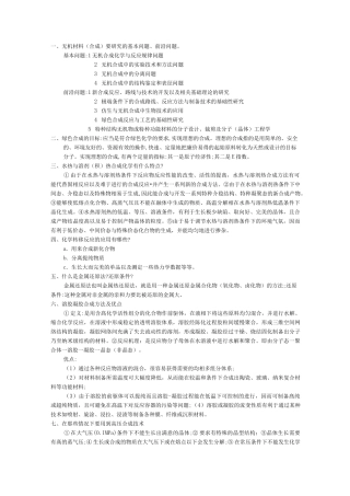 无机合成化学期末总结