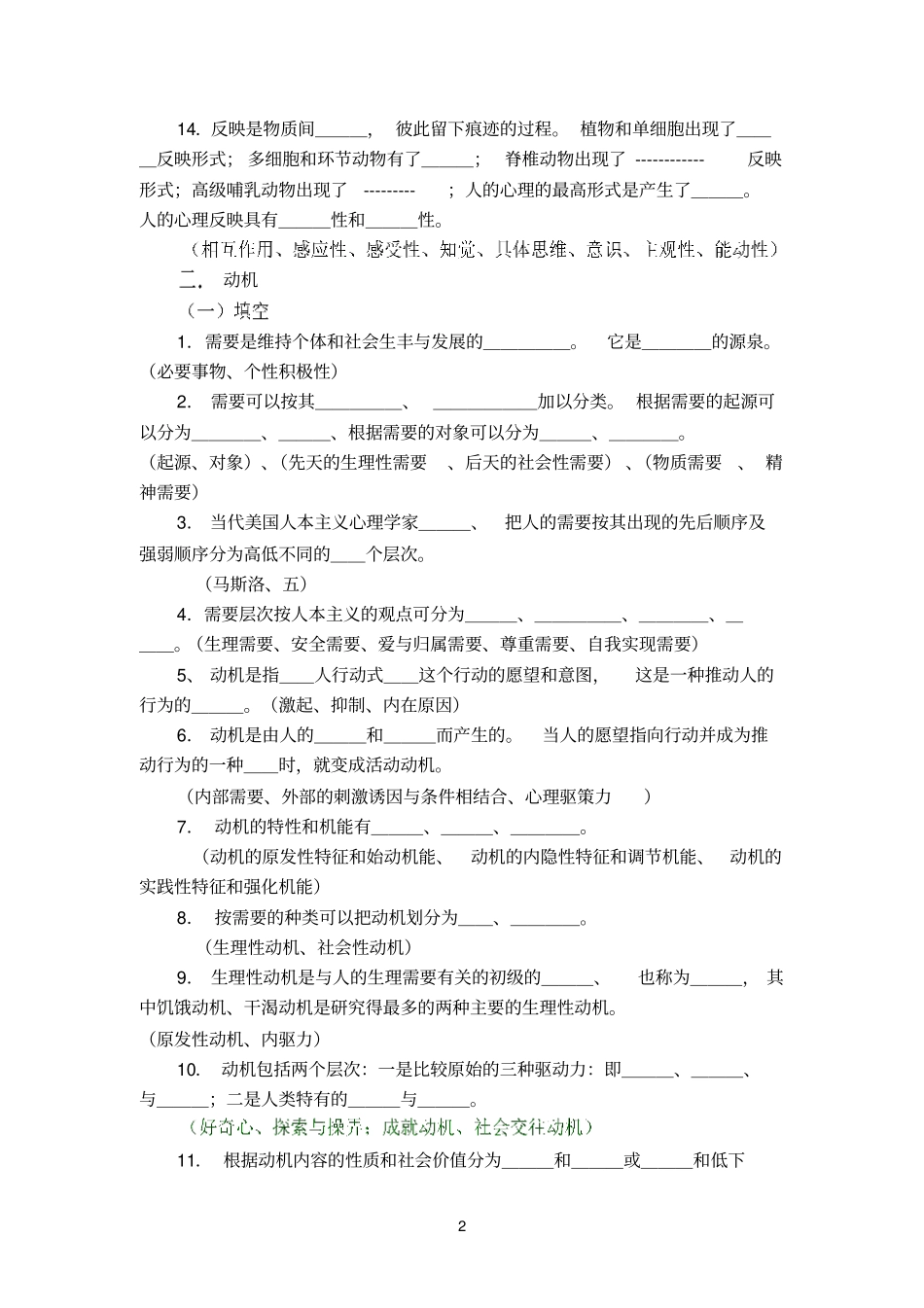 心理学填空题精选含答案_第2页