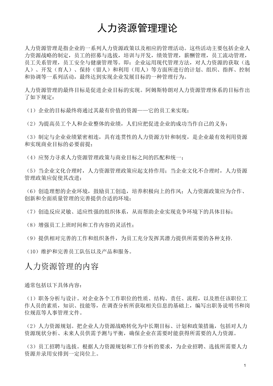 人力资源管理理论_第1页