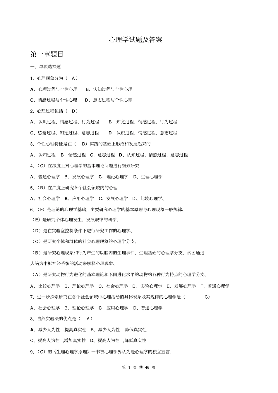 心理学基础试题及答案基础题库综述_第1页