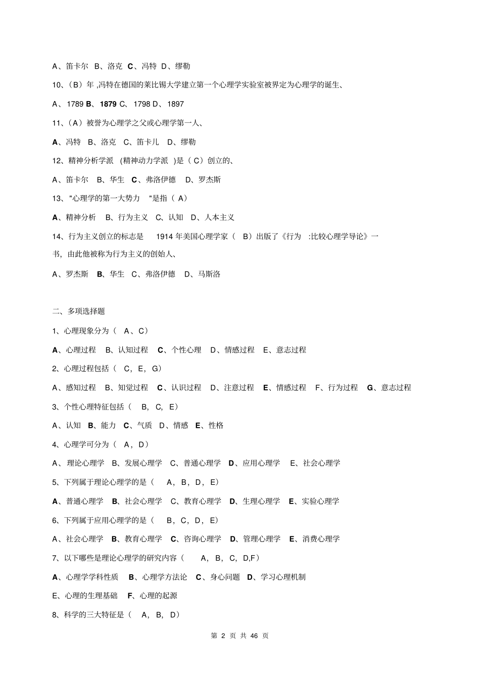心理学基础试题及答案基础题库综述_第2页