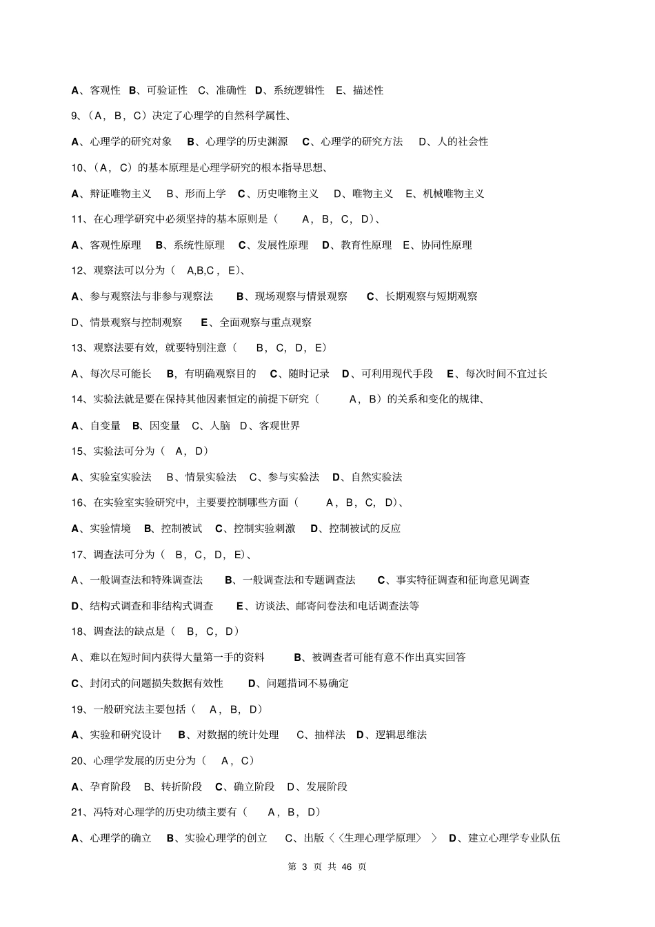 心理学基础试题及答案基础题库综述_第3页