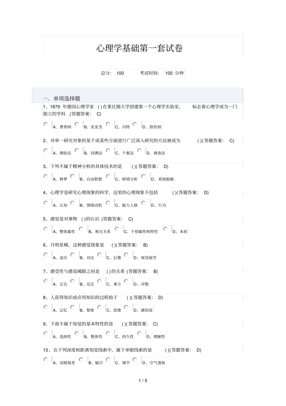 心理学基础套试卷_第1页