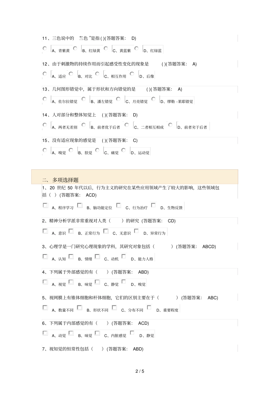 心理学基础套试卷_第2页