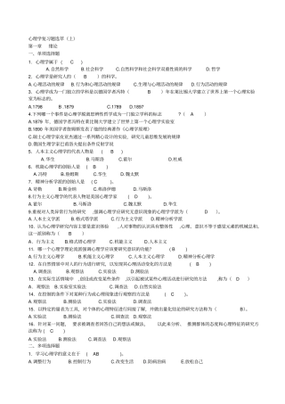 心理学复习题选萃附答案