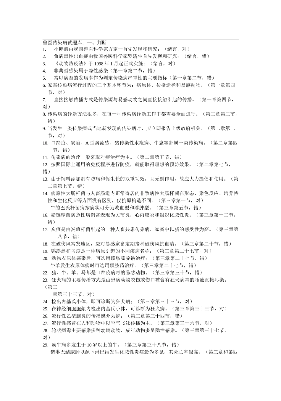 兽医传染病试题库_第1页