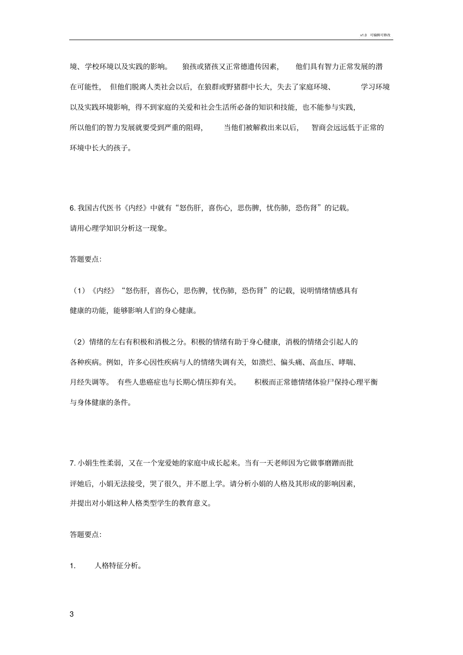 心理学案例分析题举例_第3页
