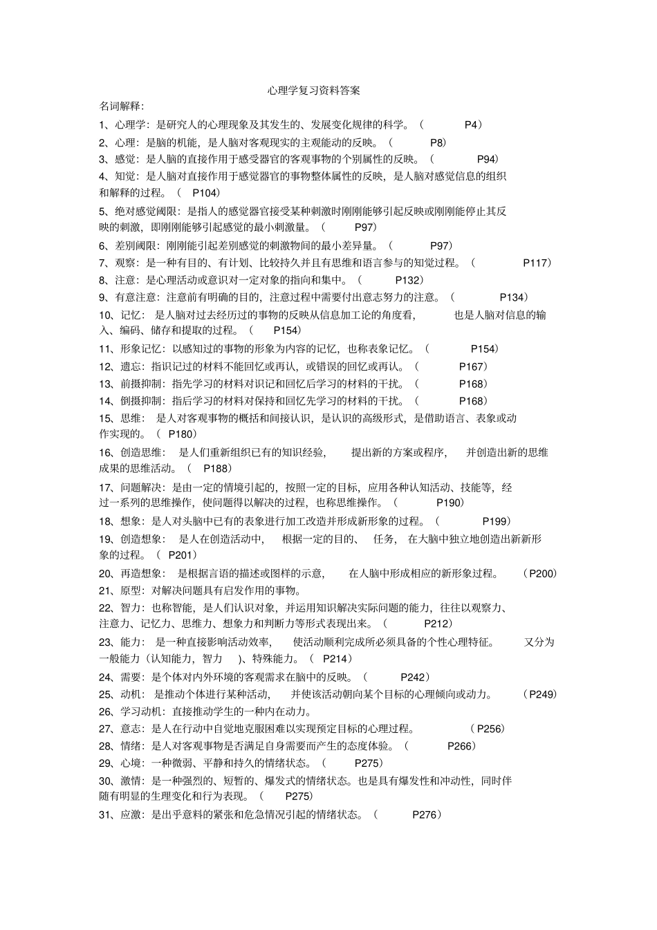 心理学复习资料全部题目参考答案剖析_第1页