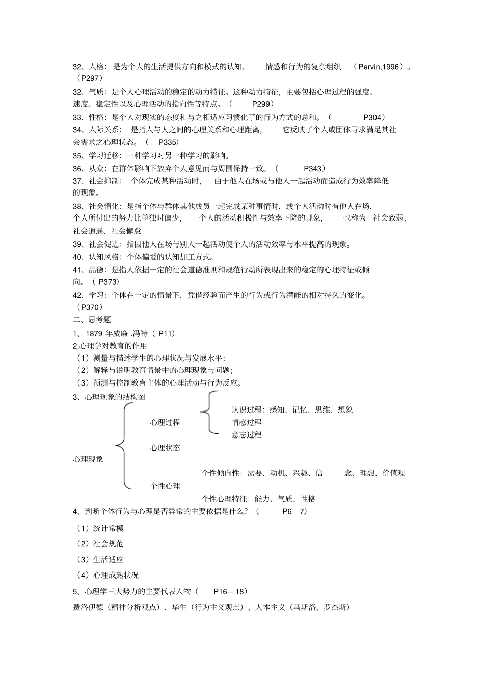 心理学复习资料全部题目参考答案剖析_第2页