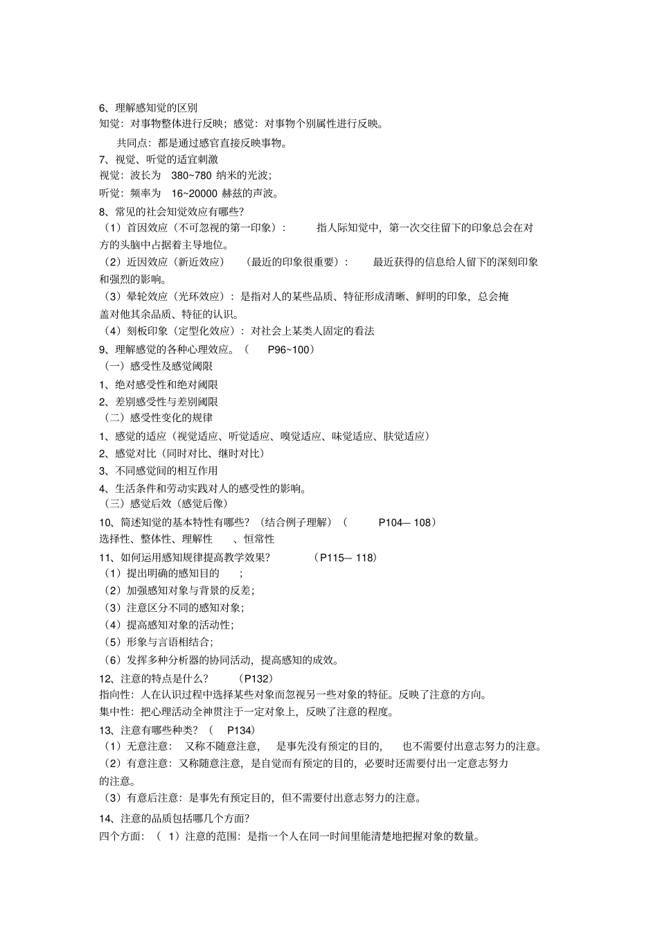 心理学复习资料全部题目参考答案剖析_第3页