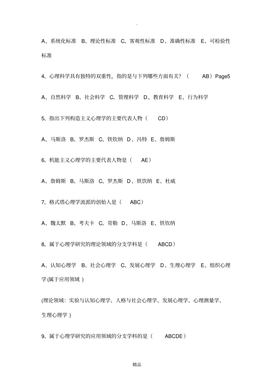心理学多选题_第2页