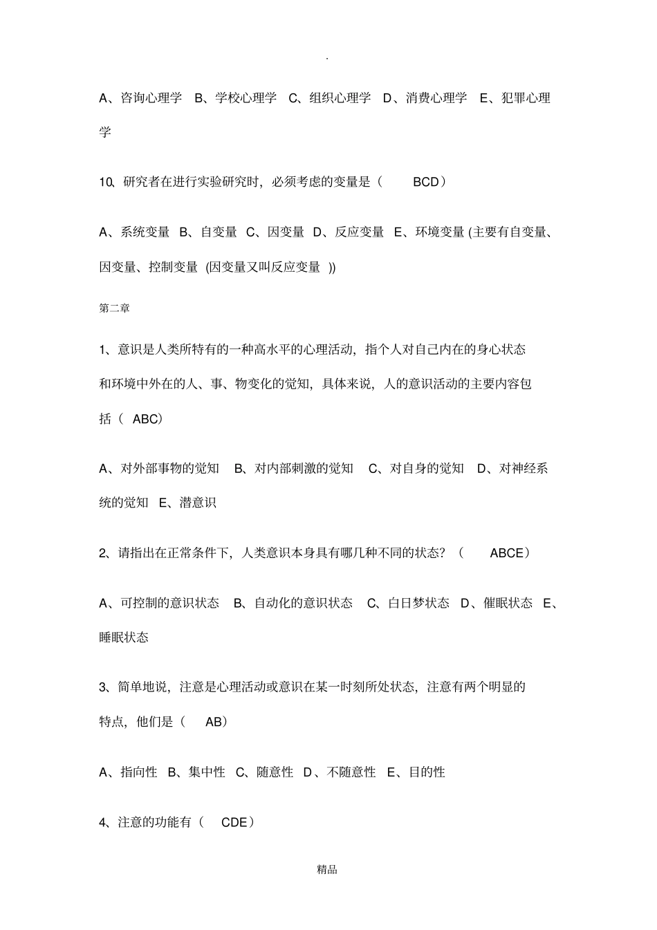 心理学多选题_第3页