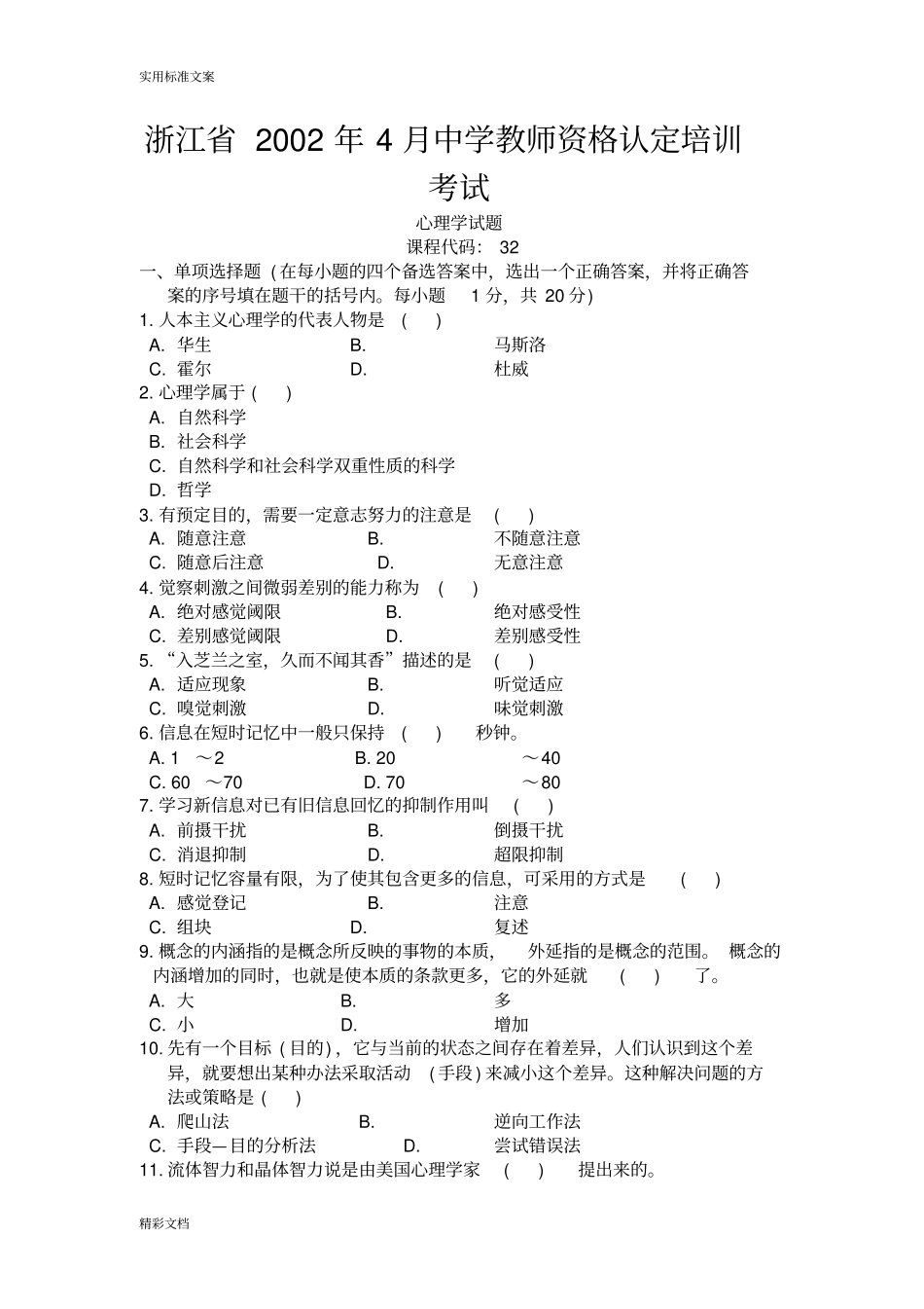 心理学的试的题目及问题详解_第1页