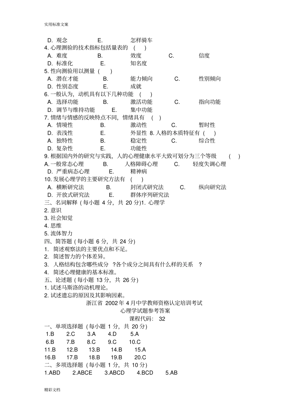 心理学的试的题目及问题详解_第3页