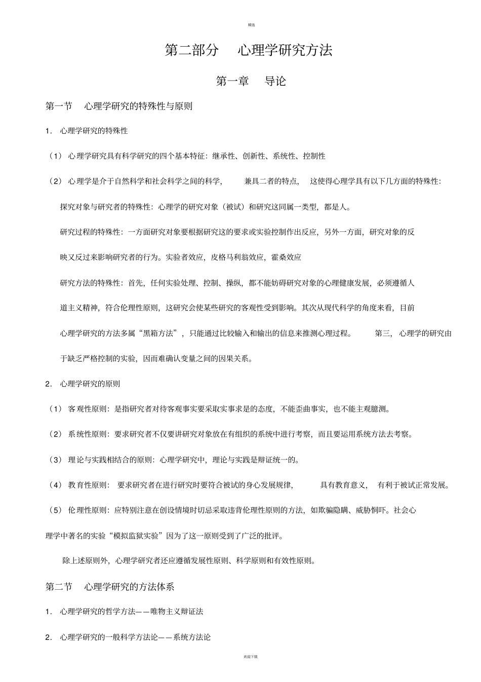 心理学研究方法_第1页