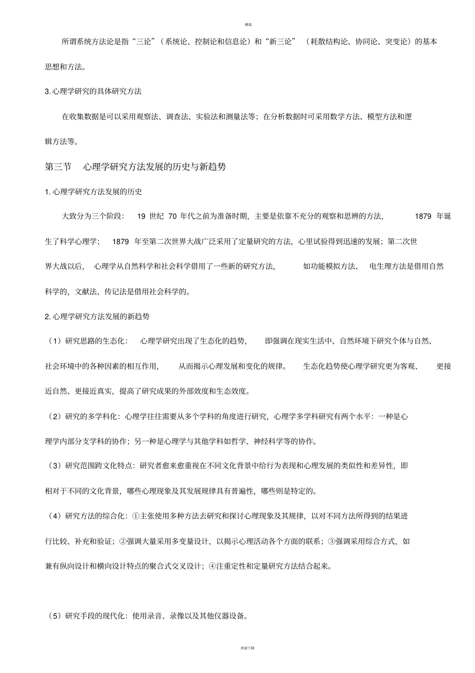 心理学研究方法_第2页