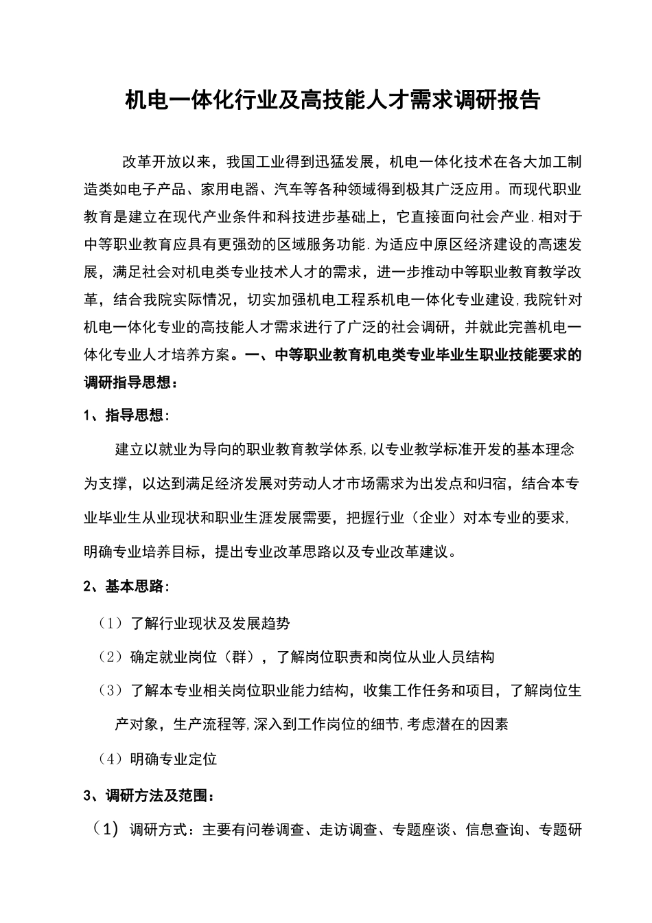 机电一体化人才需求调研报告_第1页