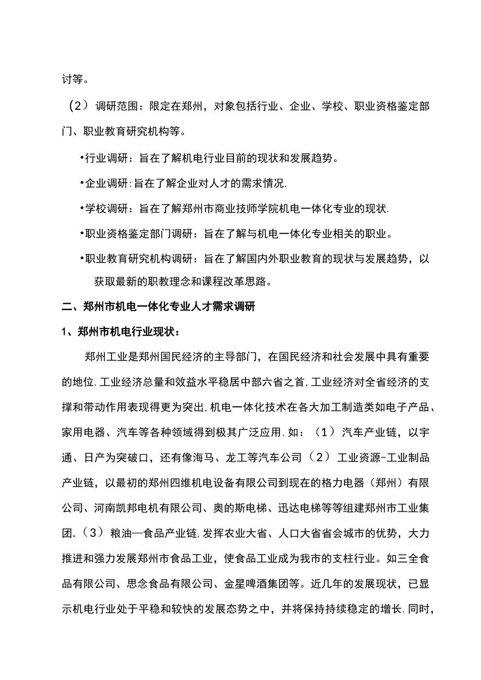 机电一体化人才需求调研报告_第2页