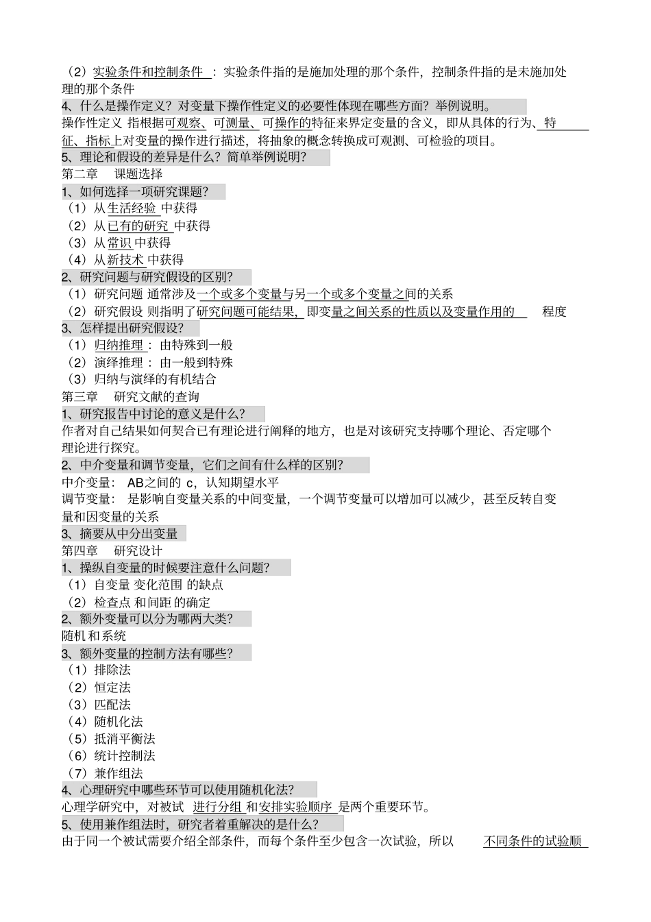 心理学研究方法习题_第2页