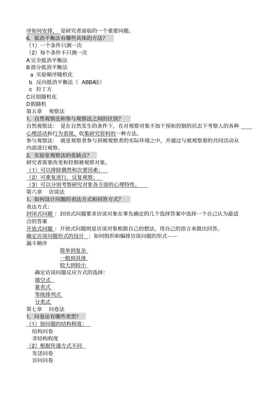 心理学研究方法习题_第3页