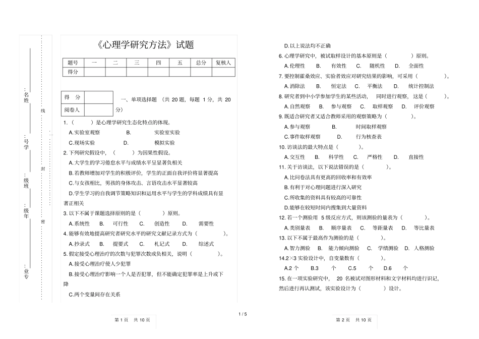 心理学研究方法考试习题A_第1页
