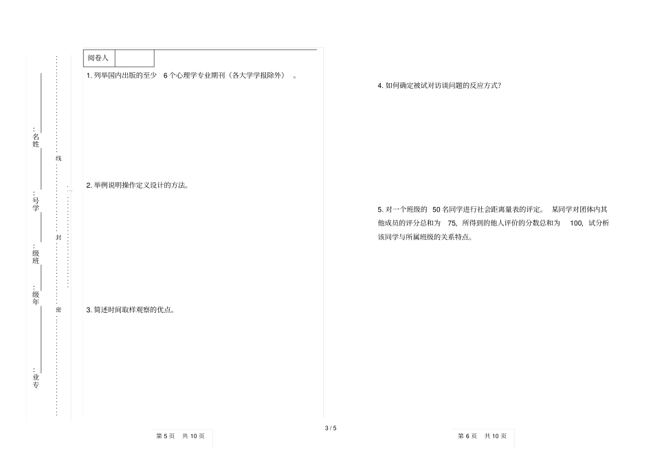 心理学研究方法考试习题A_第3页