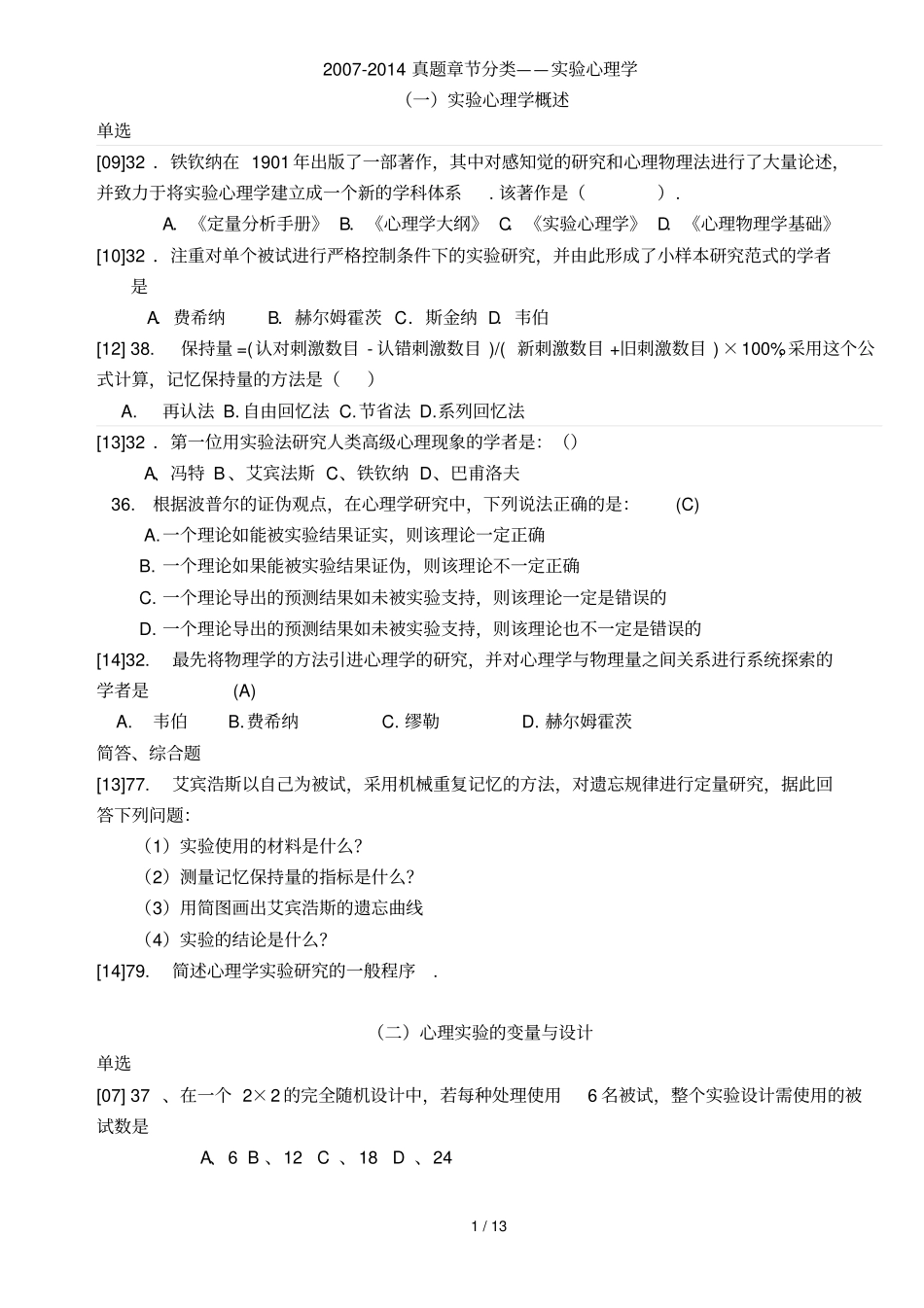 心理学统考真题分类——试验心理学_第1页
