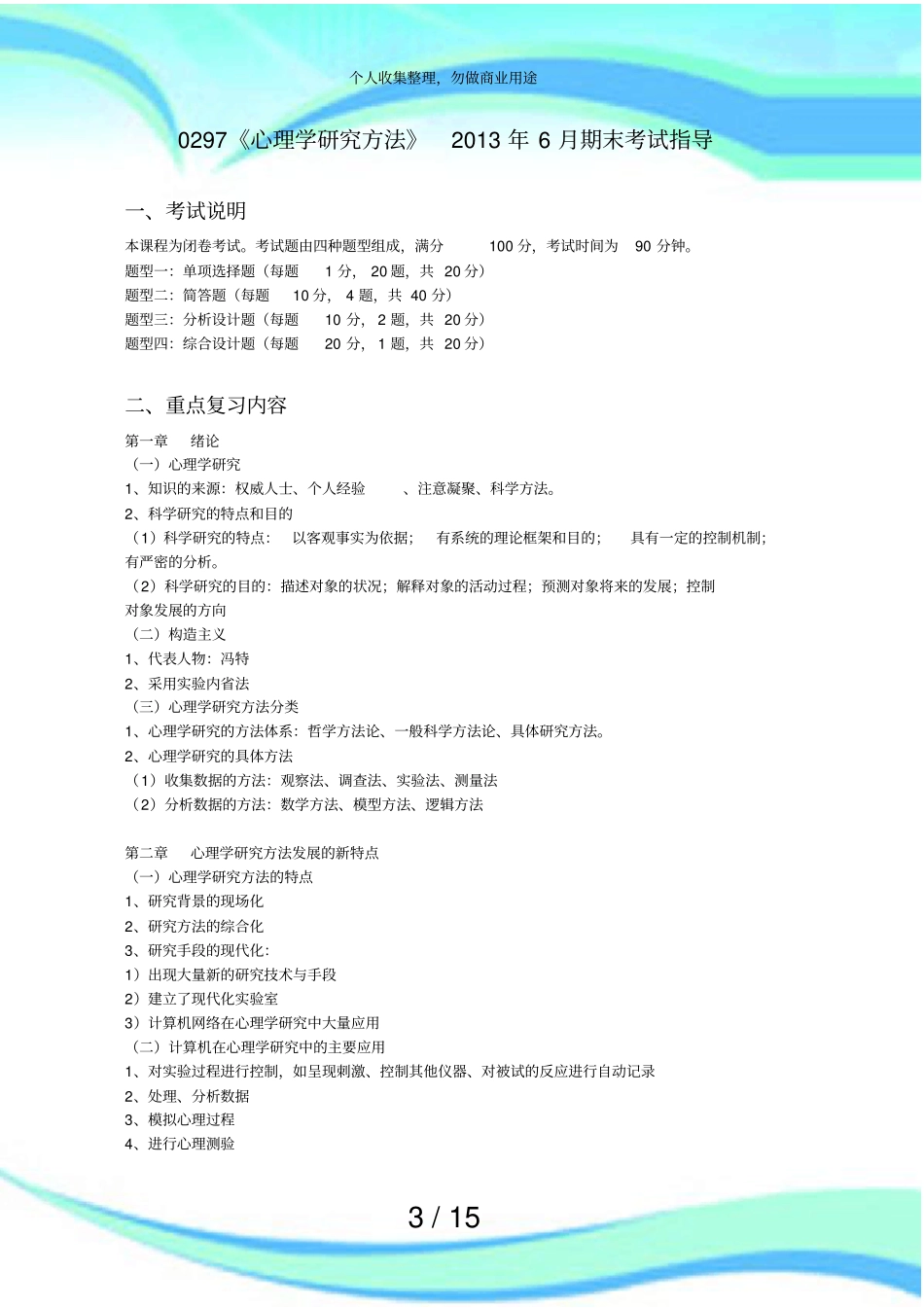 心理学研究方法年月期末测验指导_第3页