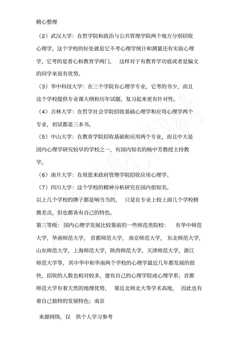 心理学考研院校排名_第2页