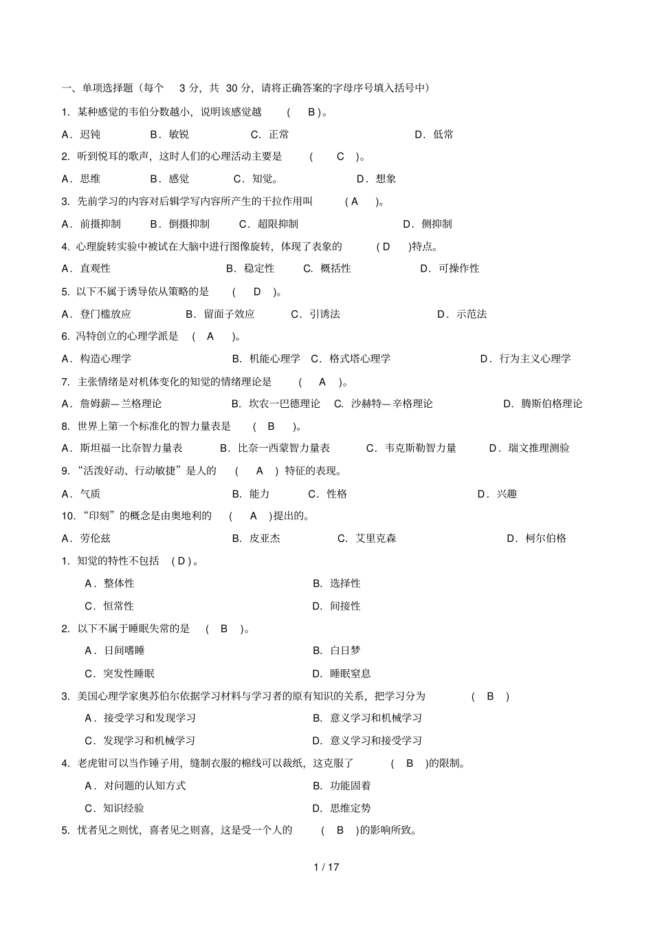 心理学试题及试题标准答案_第1页