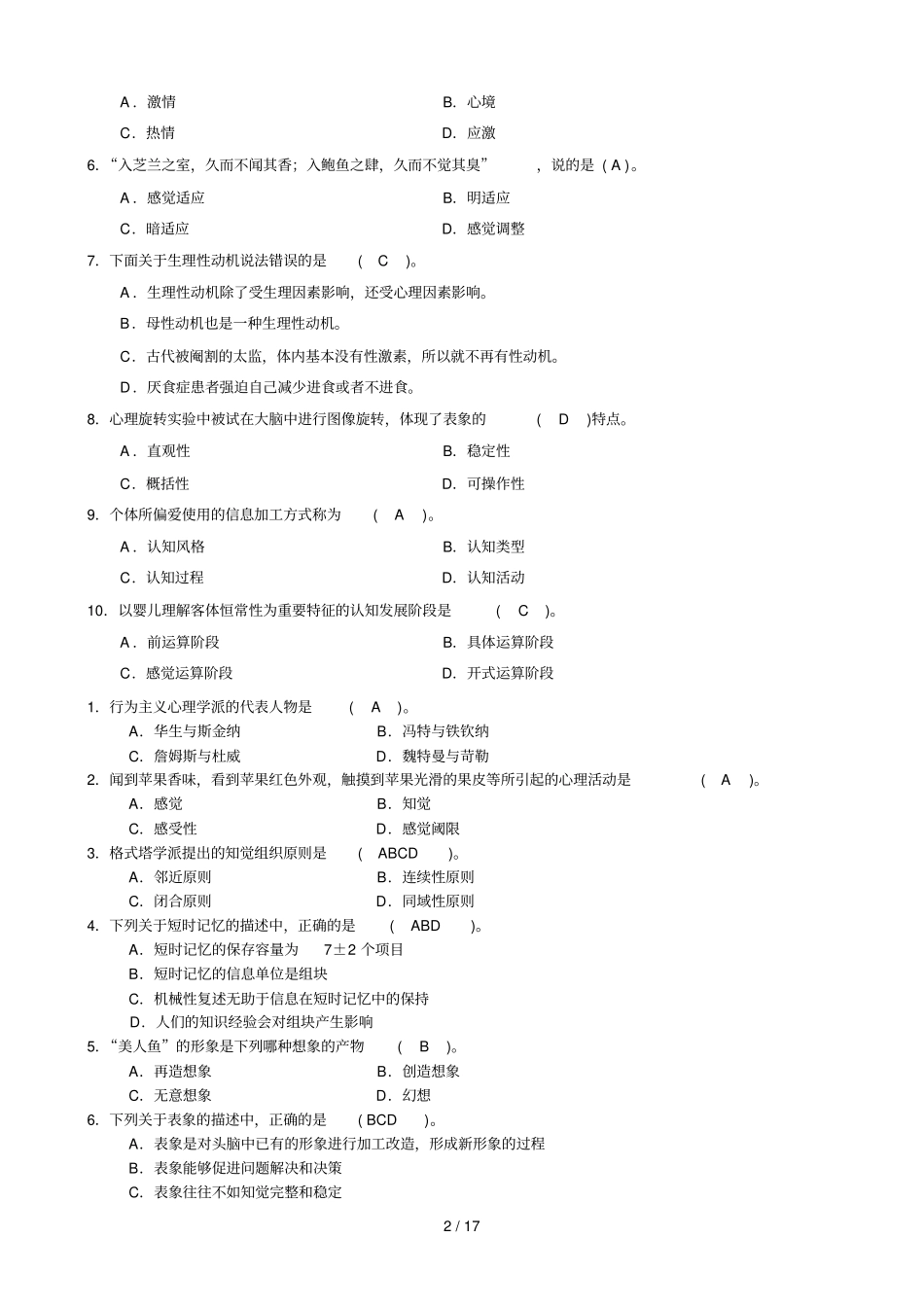心理学试题及试题标准答案_第2页