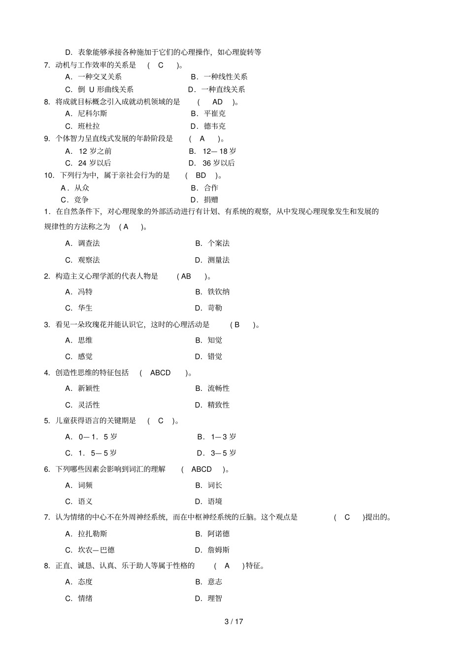 心理学试题及试题标准答案_第3页