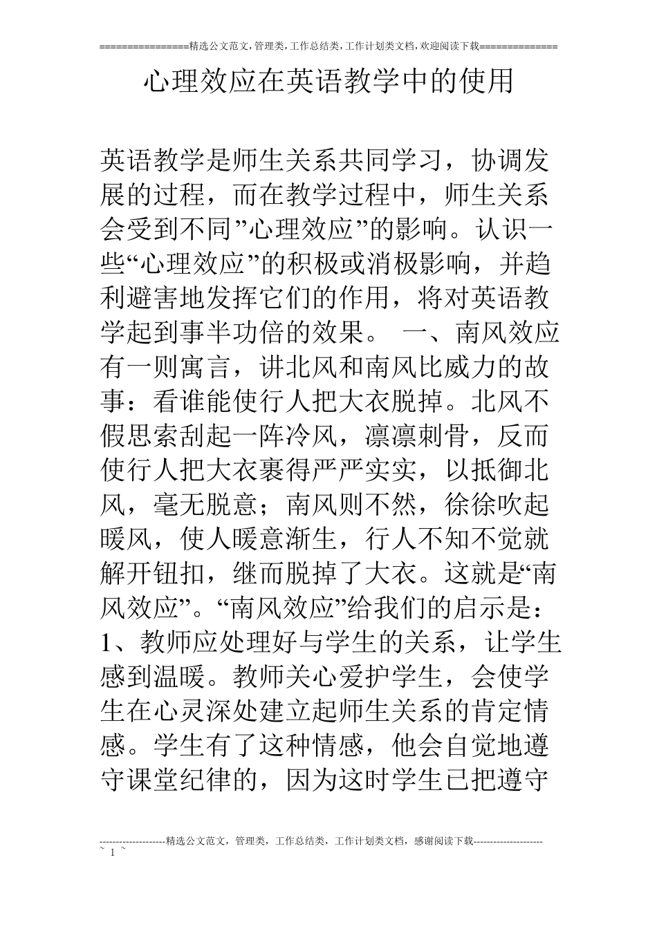 心理效应在英语教学中的使用_第1页