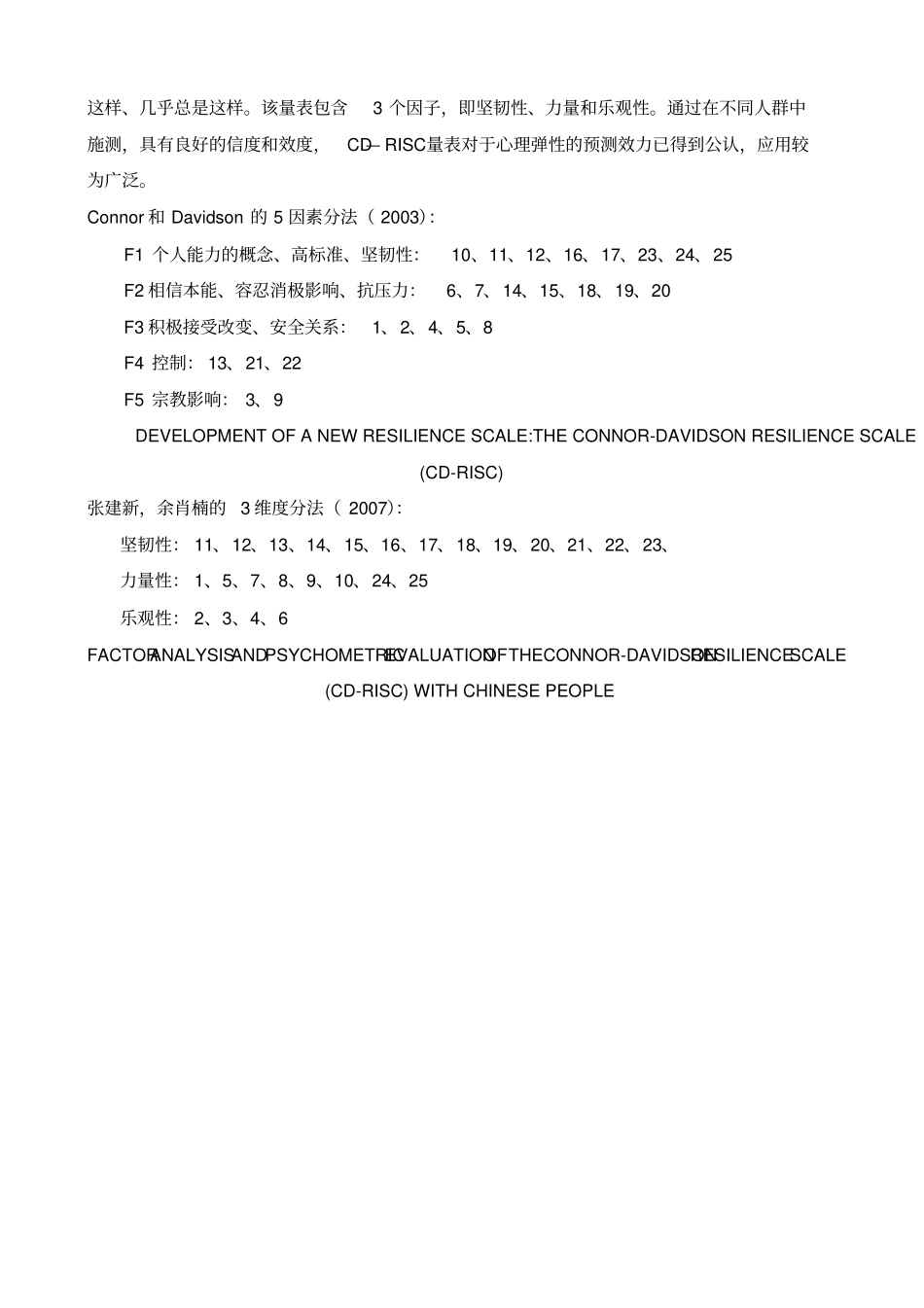 心理弹性量表CDRISC_第2页
