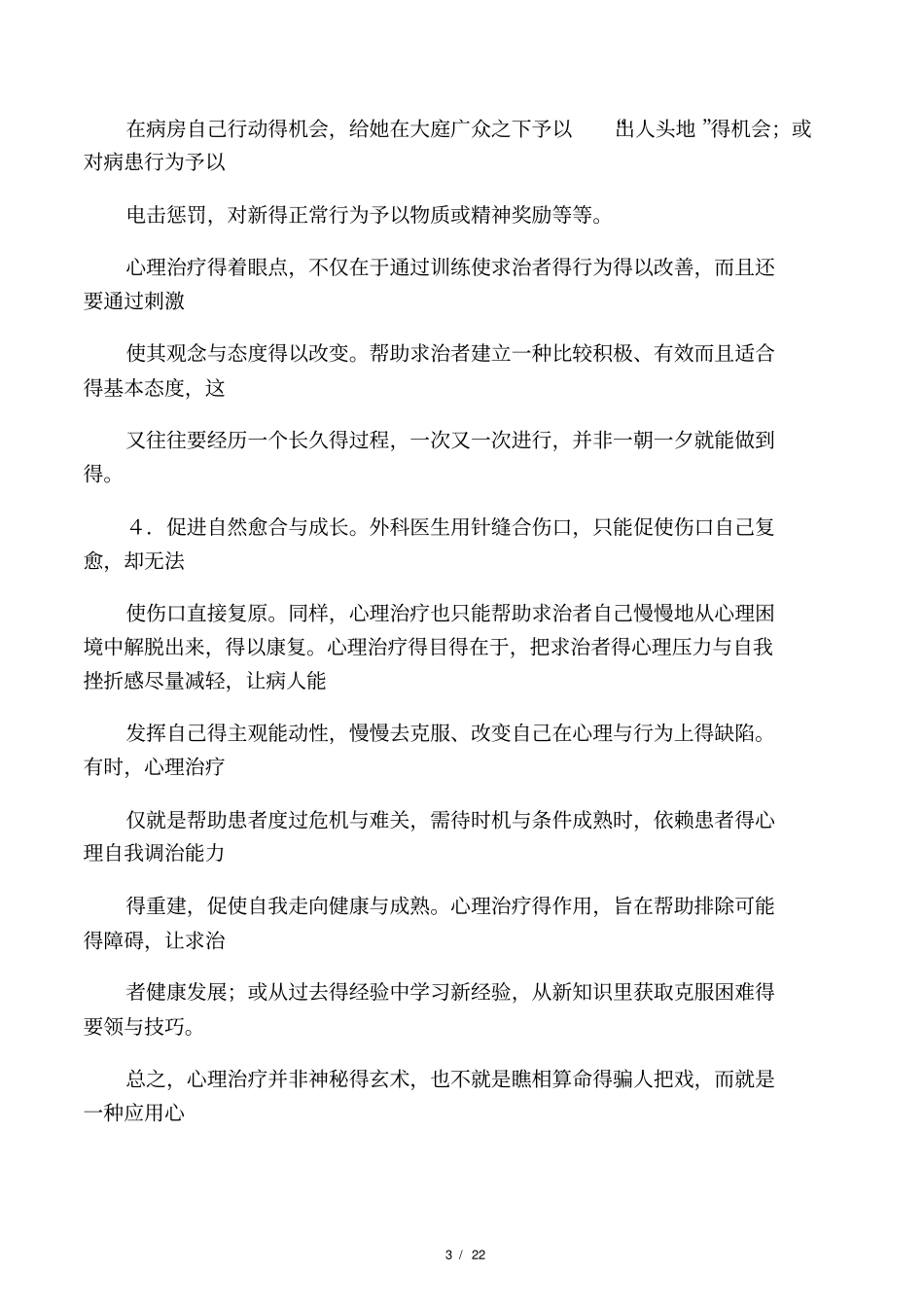 心理治疗的过程_第3页