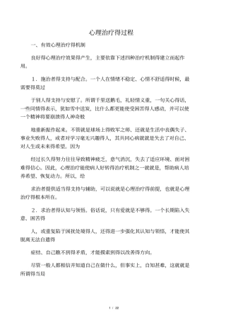 心理治疗的过程