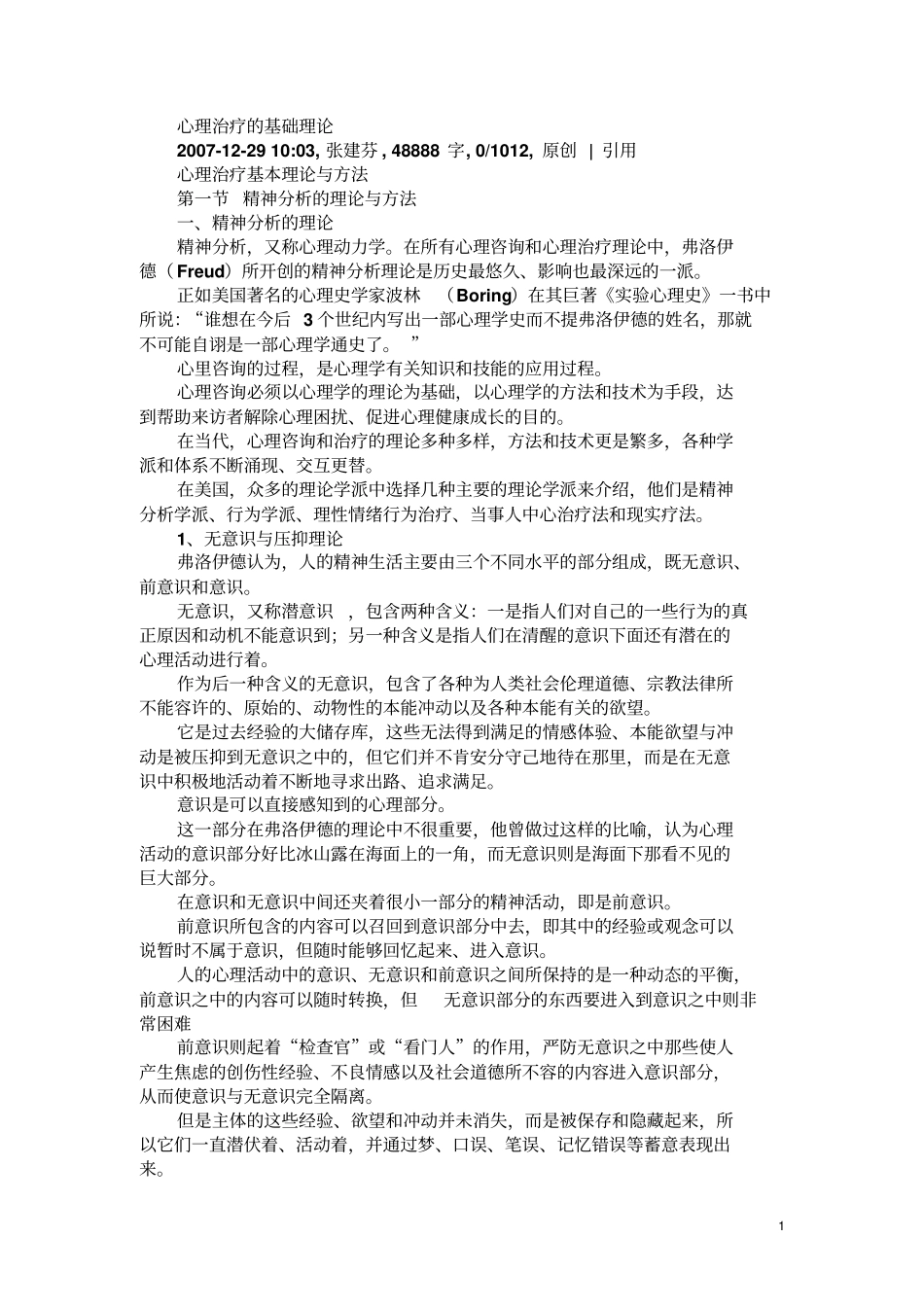心理治疗的基础理论_第1页