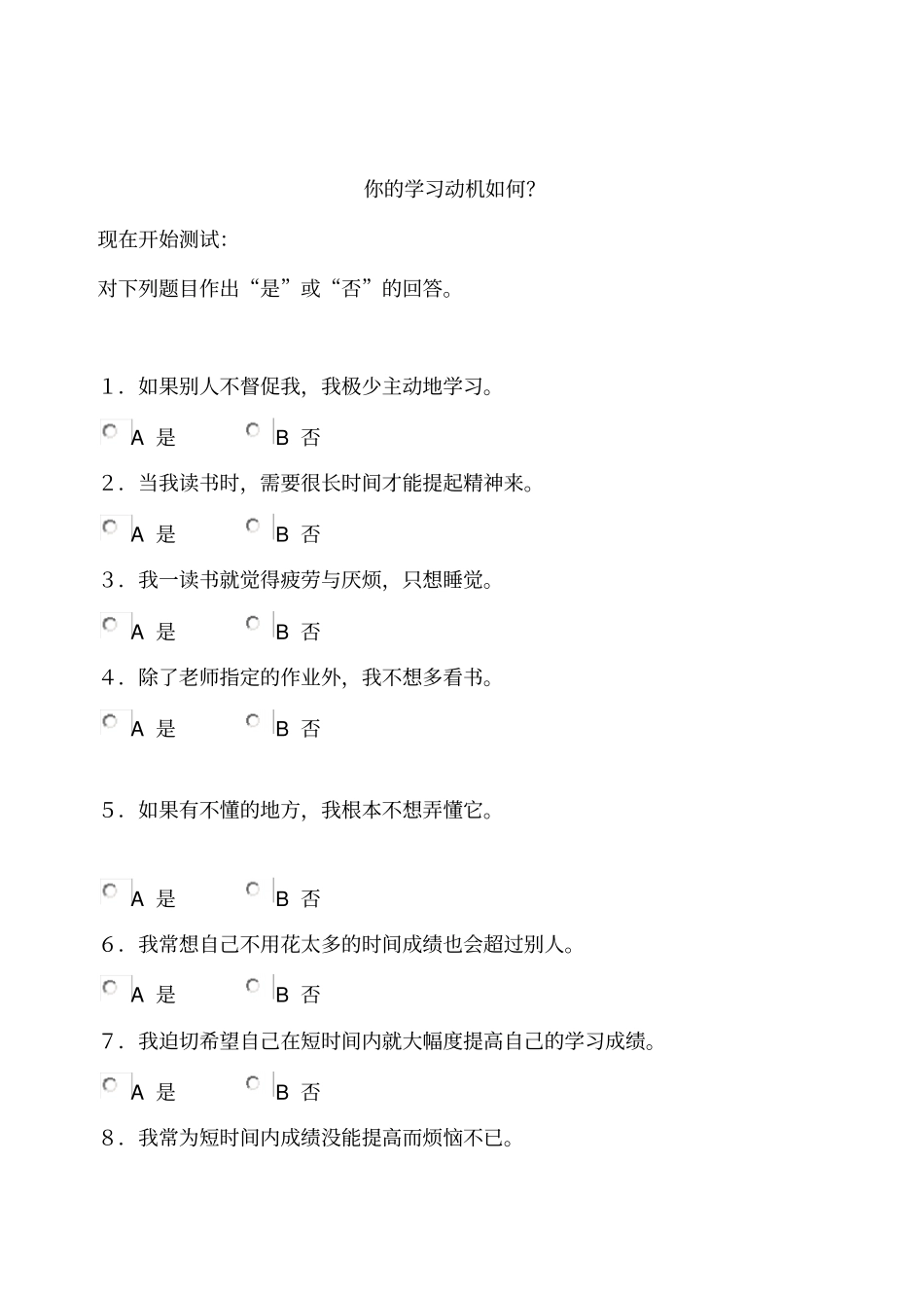 心理测试学习动机、坚持性、计划性、知识价值观_第1页